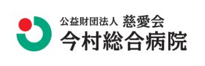 今村総合病院
