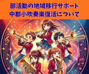中郡小復活プロジェクト