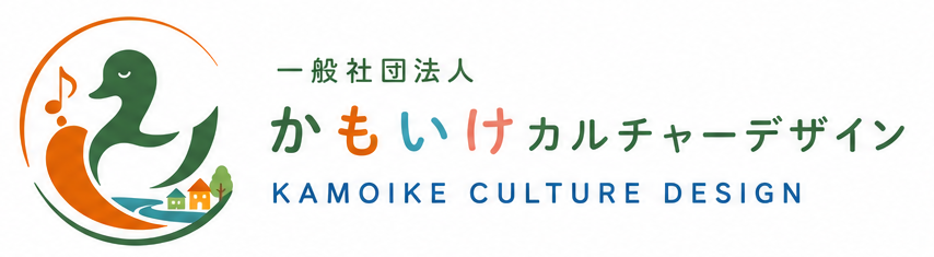 一般社団法人かもいけカルチャーデザイン／カモカル